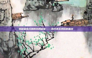 揭秘皇族天赐背后的秘密——揭开真实身份的面纱