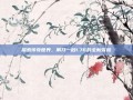 探索传奇世界，刚开一秒1.76的全新冒险