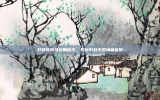 轩辕传奇马贼的信使，揭秘游戏中的神秘信使