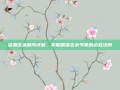 深渊击杀顺序详解，掌握精准击杀节奏的必胜法则