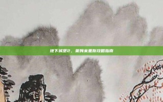 地下城堡2，莱姆米里斯攻略指南