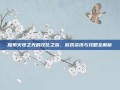 探索火炬之光的汉化之旅，游戏资讯与攻略全解析