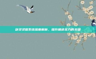剑灵灵值系统深度解析，提升角色实力的关键