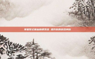 掌握梦幻诛仙称谓系统 提升你的游戏身份