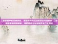 三国策略单机深度解析，策略博弈与玩法探索全方位指南 三国策略单机深度解析，策略博弈与玩法探索全方位指南