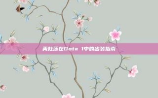美杜莎在Dota 1中的出装指南