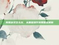 韩服剑灵怎么玩，从基础操作到策略全解析
