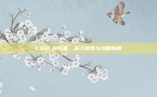 CSOL开拓者，深入探索与攻略指南
