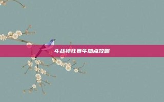 斗战神狂暴牛加点攻略