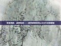 掌握策略，赢得胜利——探索棋牌游戏wxhh518的精髓