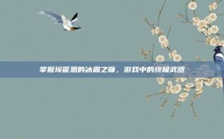 掌握埃霍恩的冰霜之镰，游戏中的终极武器