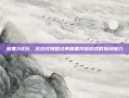 暗黑3试玩，沉浸式领略经典暗黑风格游戏的独特魅力