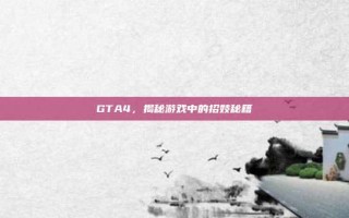GTA4，揭秘游戏中的招妓秘籍