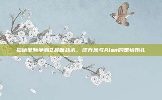 揭秘星际争霸2最新战术，陈乔恩与Alan的定情婚礼