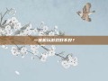 一体机玩游戏好不好？