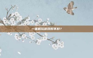 一体机玩游戏好不好？