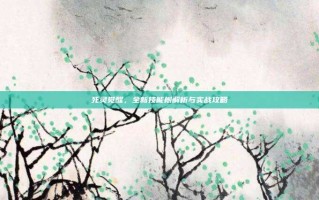死灵觉醒，全新技能树解析与实战攻略