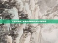 守望先锋第三赛季结束时间预测与攻略指南