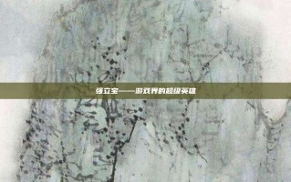 强立宝——游戏界的超级英雄