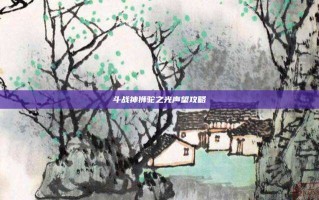 斗战神狮驼之光声望攻略