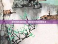 绝代双骄3移花宫，揭秘游戏中的绝世高手