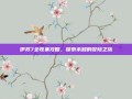 伊苏7全收集攻略，探索未知的冒险之旅