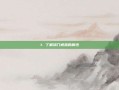 1. 了解洪门戒指的属性