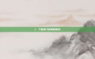 1. 了解洪门戒指的属性