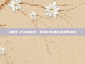 Dota 2出装指南，英雄与装备完美搭配攻略