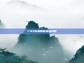C9守望者刷图加点攻略