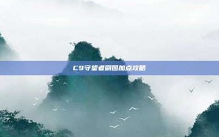 C9守望者刷图加点攻略