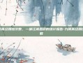 九阴真经踢馆次数，一部江湖恩怨的统计报告-九阴真经踢馆次数