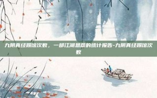 九阴真经踢馆次数，一部江湖恩怨的统计报告-九阴真经踢馆次数