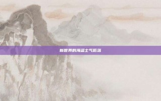 新世界的海盗士气低落