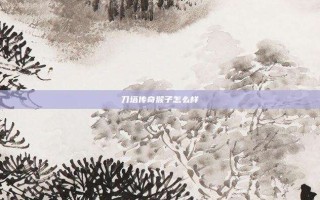 刀塔传奇猴子怎么样