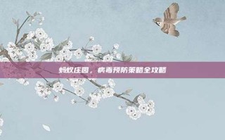 蚂蚁庄园，病毒预防策略全攻略