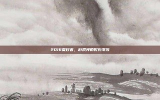 2016夏日套，游戏界的时尚潮流