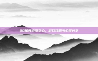QQ炫舞浪漫之心，游戏攻略与心得分享