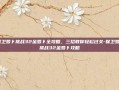 保卫萝卜挑战32金萝卜全攻略，三招教你轻松过关-保卫萝卜挑战32金萝卜攻略