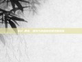 dnf 猴岛，探索与挑战新征程攻略指南