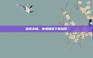 探索未知，神鬼寓言下载指南