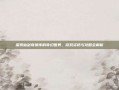 探索仙剑奇侠传的奇幻世界，游戏资讯与攻略全解析
