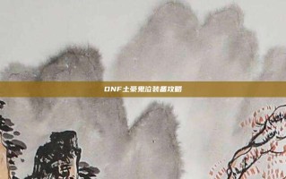 DNF土豪鬼泣装备攻略