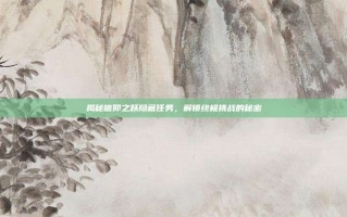 揭秘信仰之跃隐藏任务，解锁终极挑战的秘密