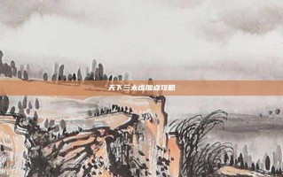天下三太虚加点攻略