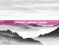 三国群英传2OL游戏资讯与攻略指南