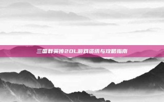 三国群英传2OL游戏资讯与攻略指南