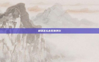 部落怎么去瓦斯琪尔