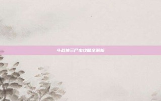 斗战神三尸虫攻略全解析