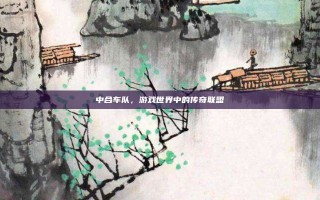 中合车队，游戏世界中的传奇联盟